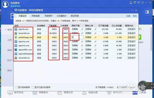 用騰訊的電腦管家限制某個程序的網速設置方法