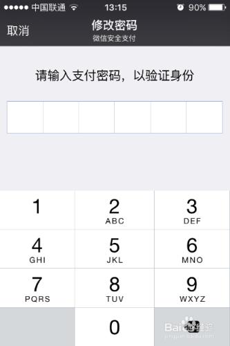 微信如何修改支付密碼