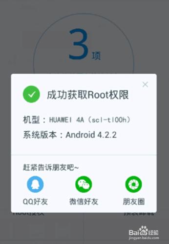 華為4A（scl-tl00h）一鍵ROOT圖文攻略