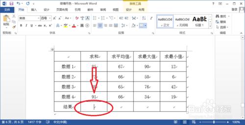 Word2013如何自動計算表格數據