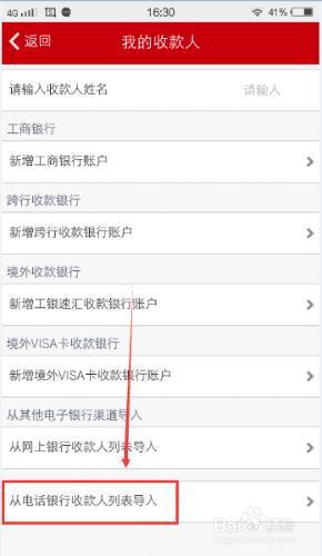 手機工商銀行如何手動添加收款人