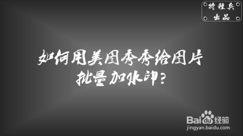 如何用美圖秀秀給圖片批量加水印？