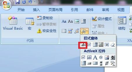 word2007如何插入文字域窗體及窗體背景色的設置