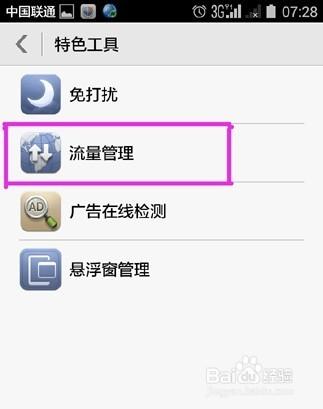 華為榮耀4手機管家設置流量監控功能
