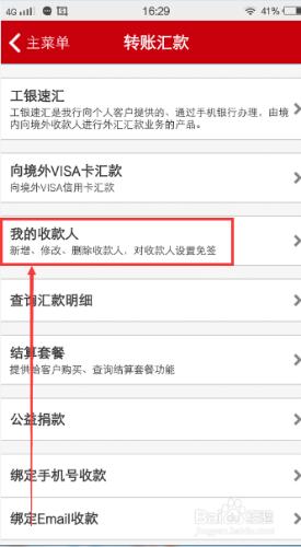手機工商銀行如何手動添加收款人