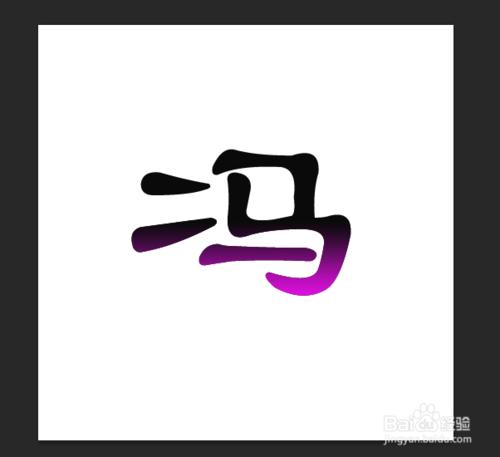 用Photoshop 軟件把文字變成兩種顏色