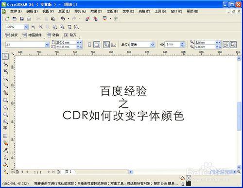 CDR如何改變字體顏色