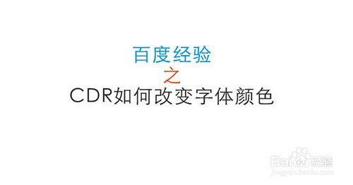 CDR如何改變字體顏色