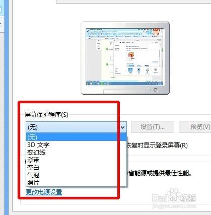 W8設置屏幕保護