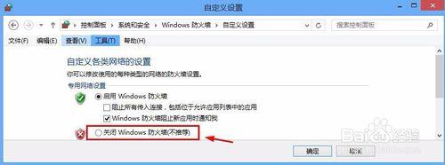 Win8系統怎麼關閉防火牆