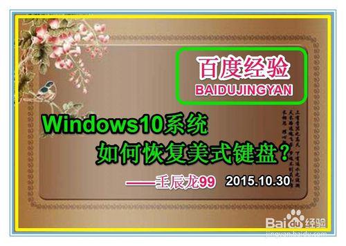 Windows10系統如何恢復美式鍵盤？