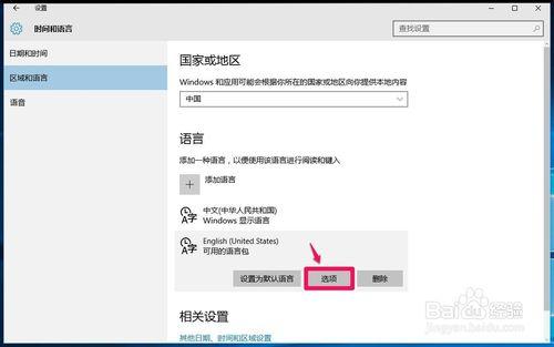 Windows10系統如何恢復美式鍵盤？