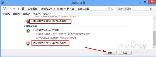 Win8系統怎麼關閉防火牆