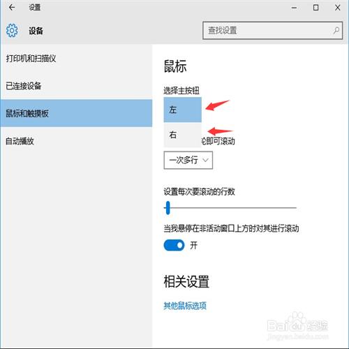 win10鼠標右鍵怎麼設置主鍵