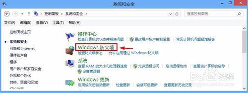 Win8系統怎麼關閉防火牆