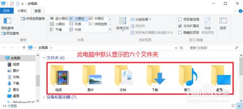 Win10此電腦視頻、圖片等6個文件夾怎麼去除