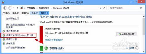 Win8系統怎麼關閉防火牆