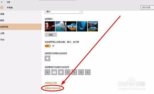 Win 10怎麼設置屏幕保護程序？