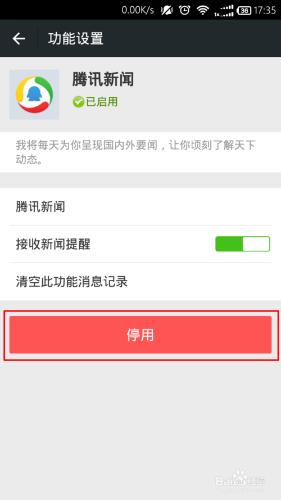 微信怎麼禁用騰訊新聞