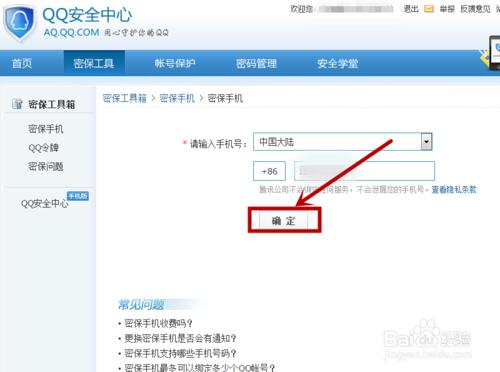 QQ怎樣綁定手機號