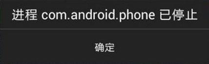 com.android.phone已停止怎麼解決