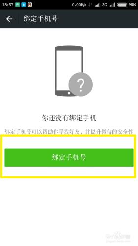 微信怎麼綁定手機號？？