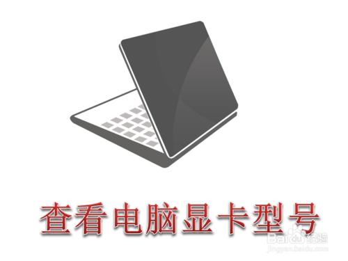 Win7怎麼查看電腦顯卡的詳細型號