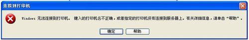 怎樣解決連接網絡打印機&quot;Windows無法連接打印機