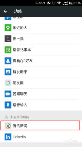 微信怎麼禁用騰訊新聞