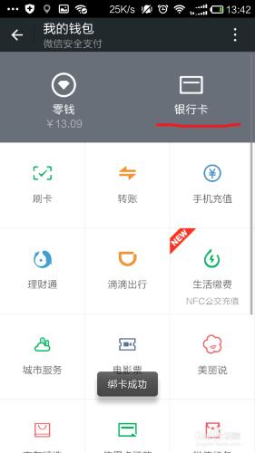 微信如何刪除/添加銀行卡