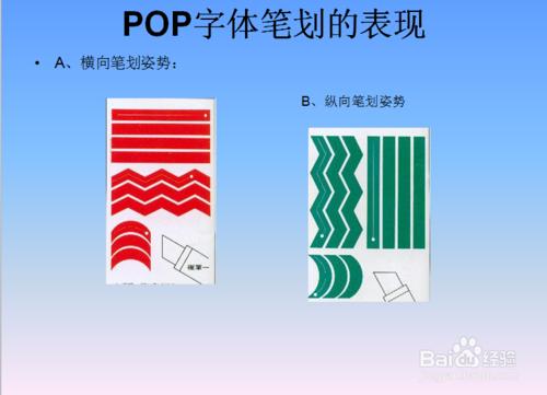 怎樣才能寫好POP字體