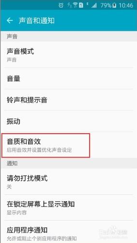 三星S6如何設置音質和音效