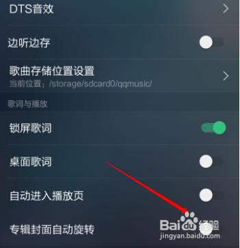 手機QQ音樂怎麼關閉專輯封面自動旋轉