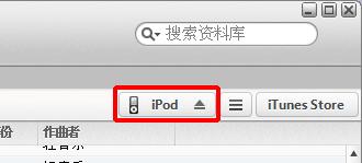 iPod怎麼導入歌曲