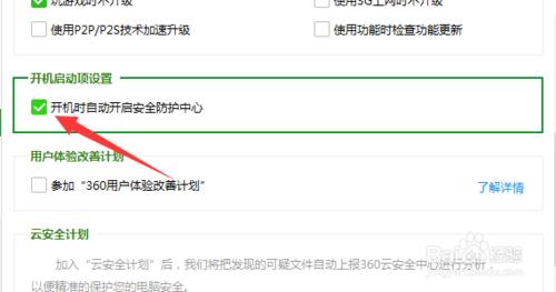 360軟件禁止和開啟開機啟動項目的方法