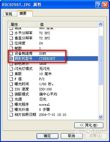 照片屬性透露出的信息