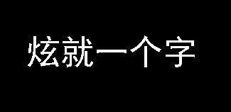 用PS製作光芒藝術字體