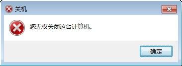 如何處理出錯提示：您無權關閉這臺計算機