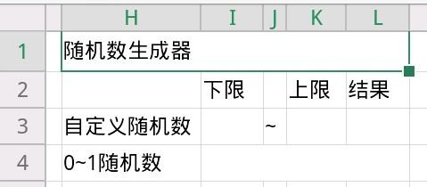 手機上如何用WPS製作一個簡易隨機數生成器