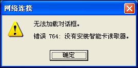 寬帶連接出現錯誤764沒有安裝智能卡讀取器？