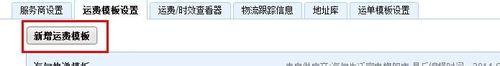 淘寶網運費模板怎麼設置