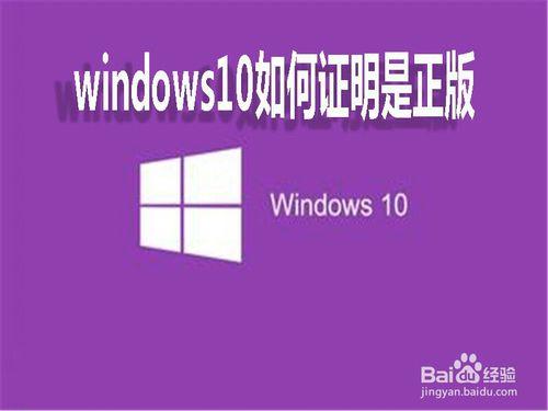 如何證明windows10是正版