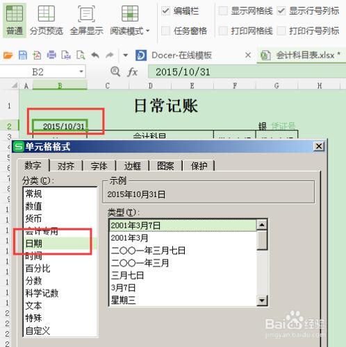 使用excel開展會計工作——製作記賬憑證