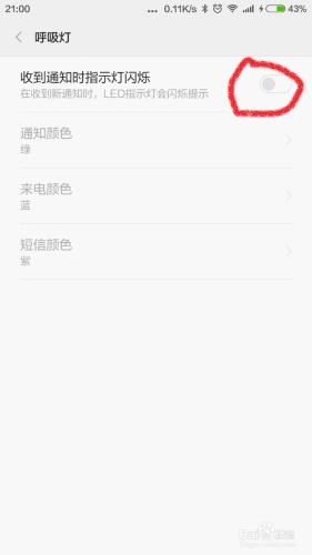 小米手機如何設置呼吸燈提示