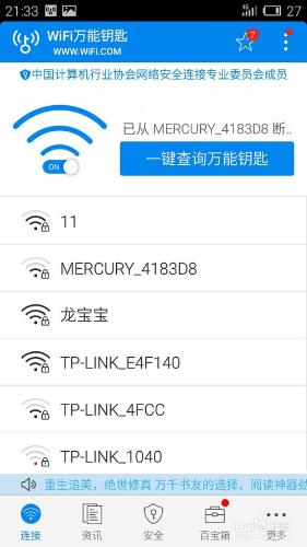 如何使用萬能鑰匙破解WiFi密碼？