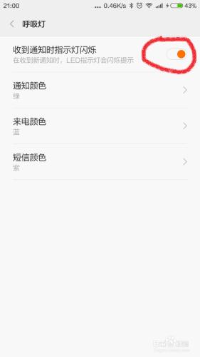 小米手機如何設置呼吸燈提示