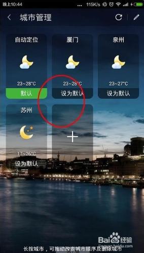 360天氣應用如何添加和刪除城市信息