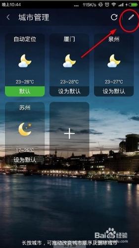 360天氣應用如何添加和刪除城市信息