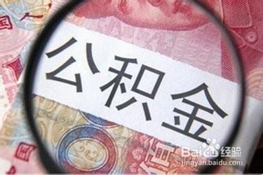 公積金查詢方法 公積金基數查詢