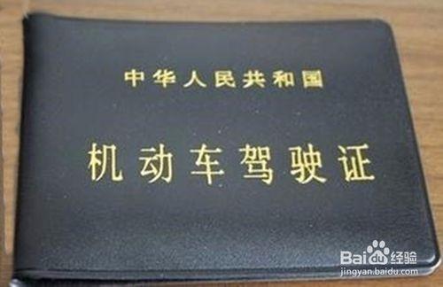 機動車駕照、換證、審車等知識